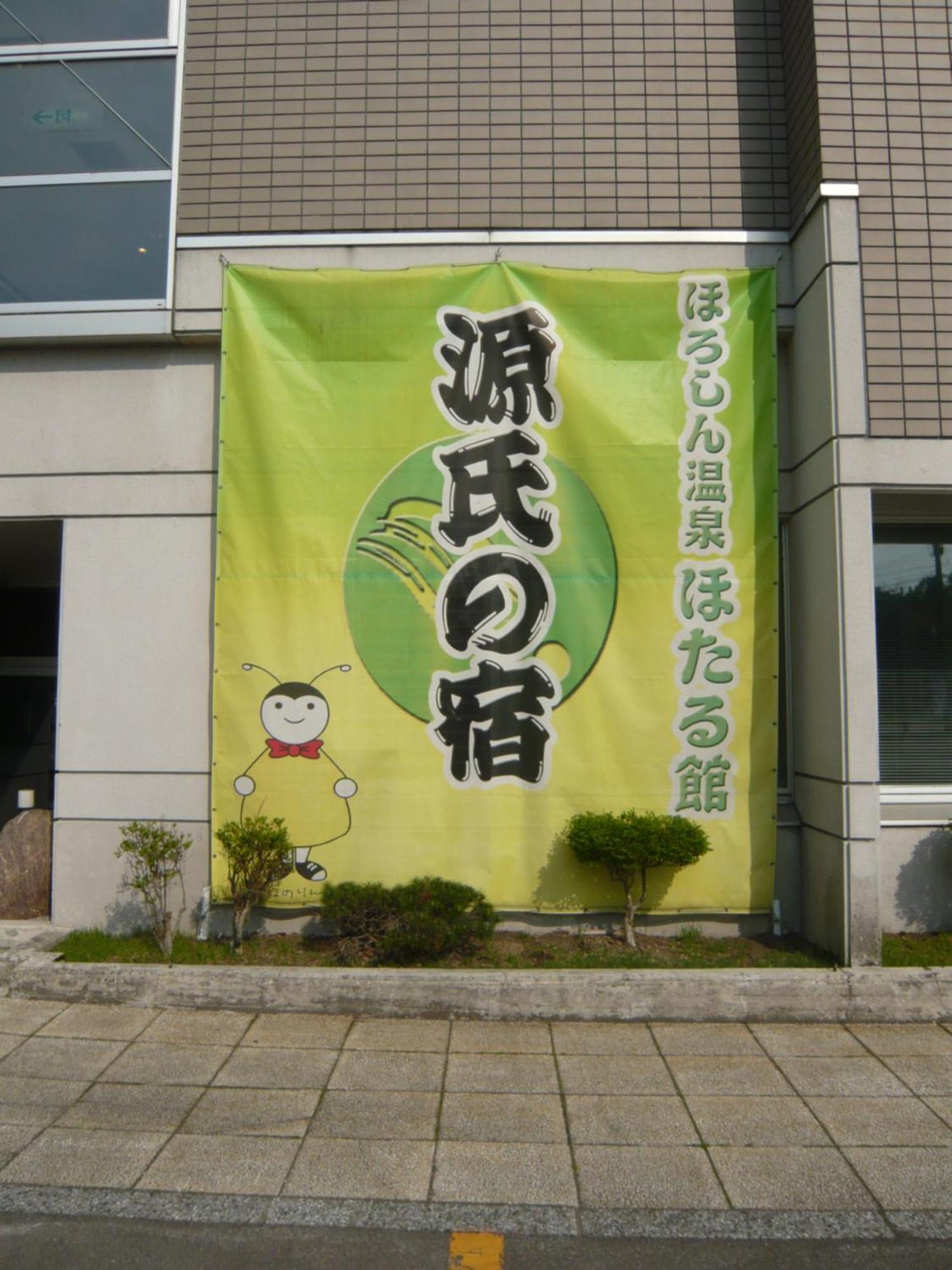 Horoshin Onsen Hotarukan Numata  ภายนอก รูปภาพ