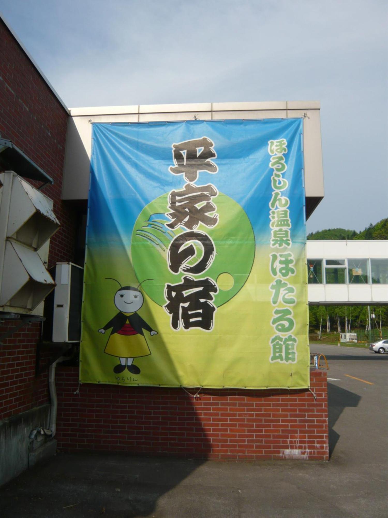 Horoshin Onsen Hotarukan Numata  ภายนอก รูปภาพ
